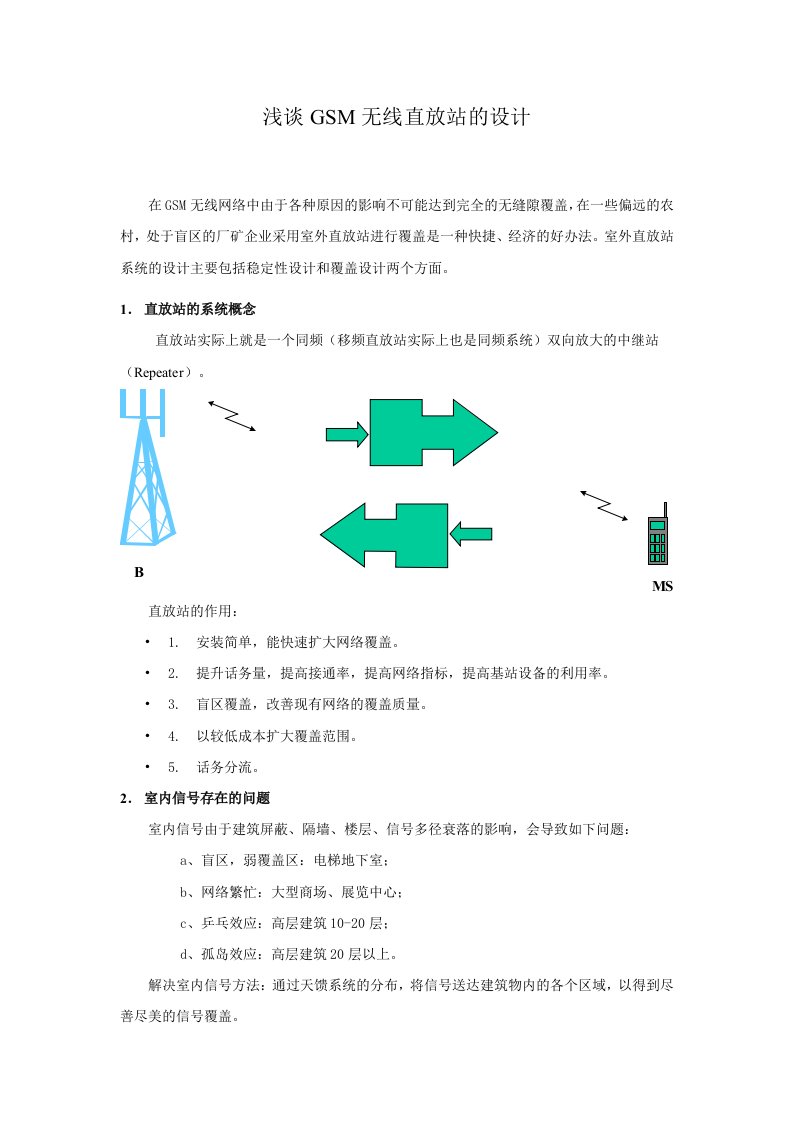 浅谈GSM无线直放站的设计