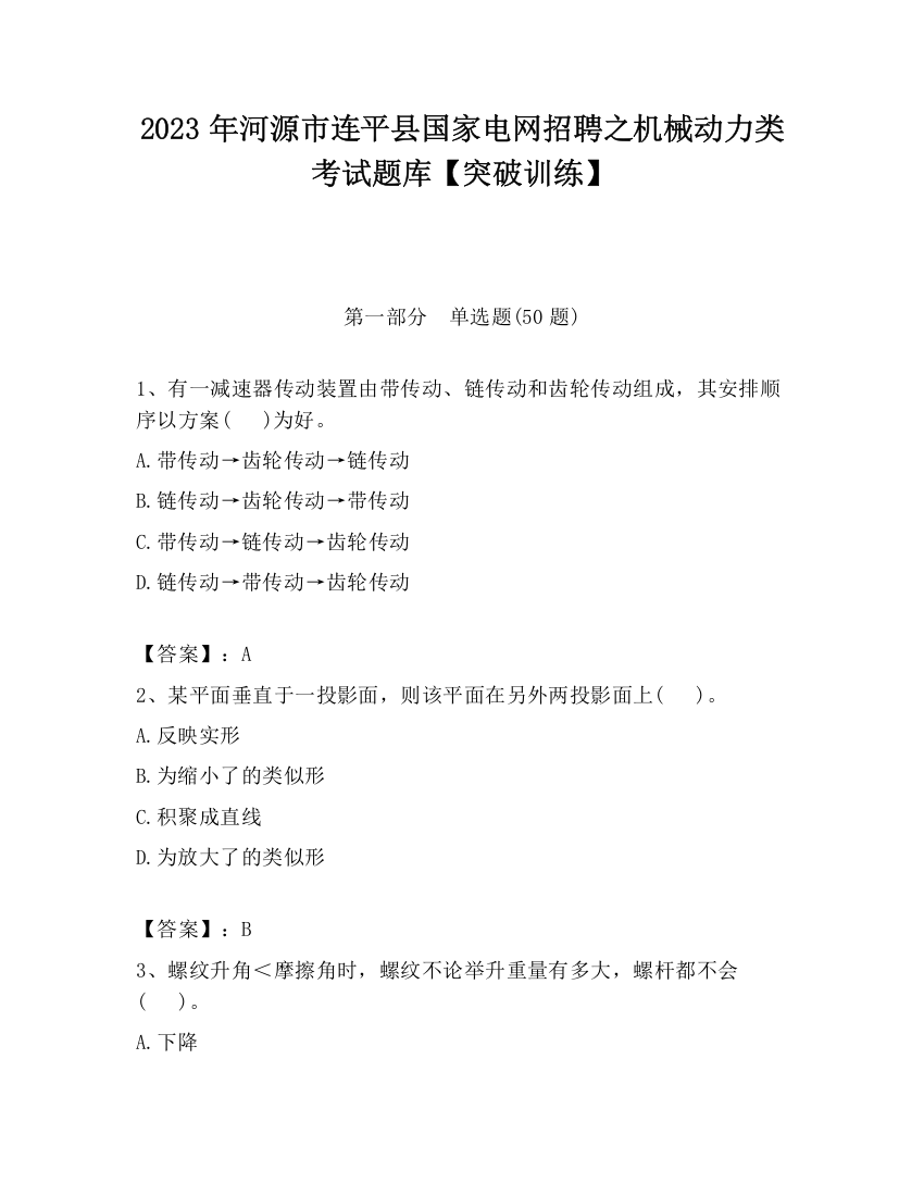 2023年河源市连平县国家电网招聘之机械动力类考试题库【突破训练】