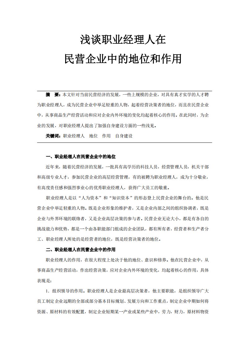 浅谈职业经理人在民营企业中的地位和作用