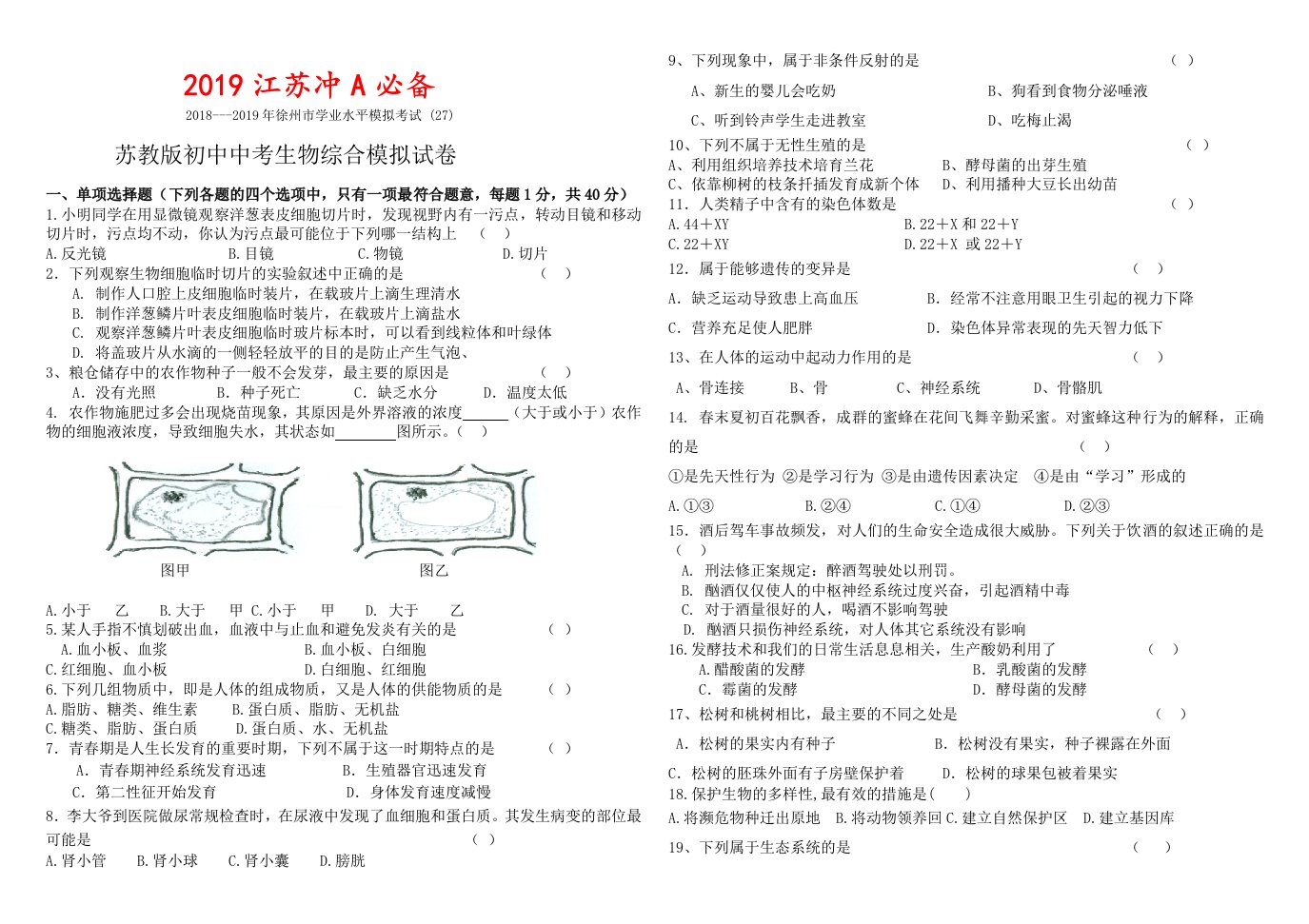 苏教版初中生物中考模拟题