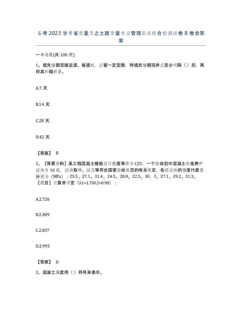 备考2023甘肃省质量员之土建质量专业管理实务综合检测试卷B卷含答案