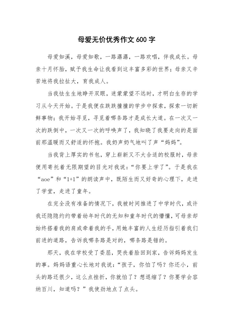 母爱无价优秀作文600字