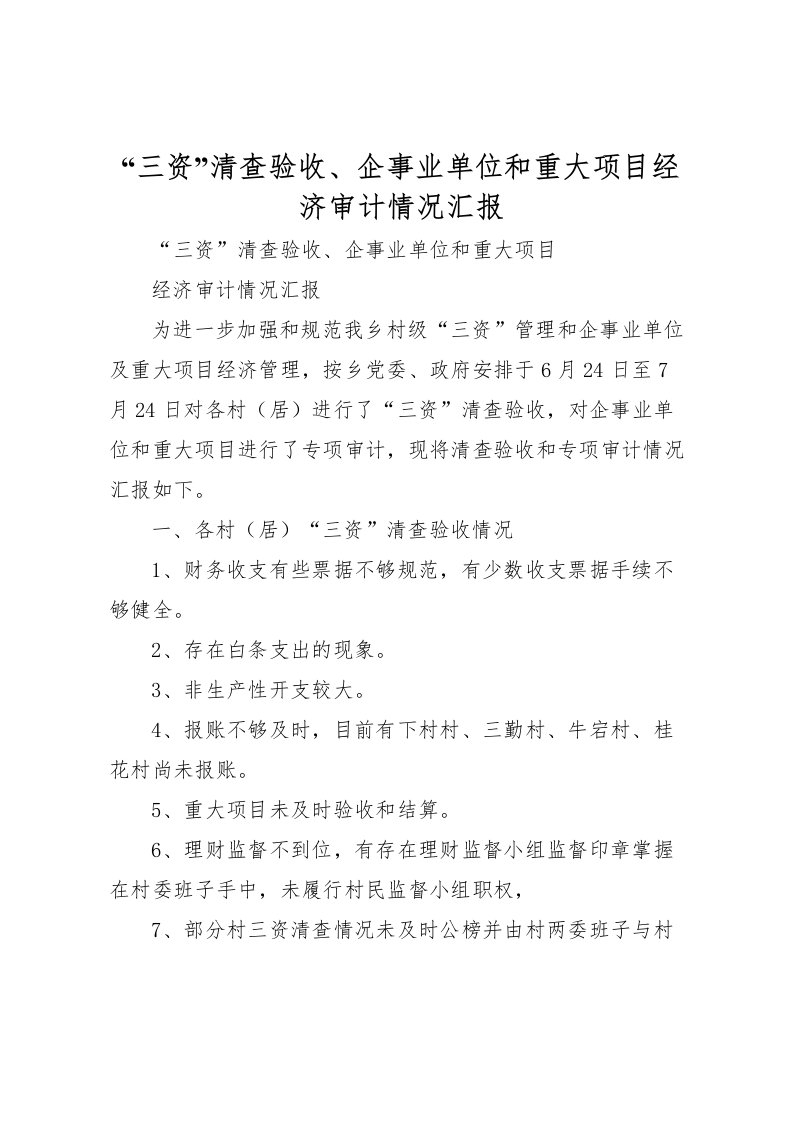 2022“三资”清查验收、企事业单位和重大项目经济审计情况汇报