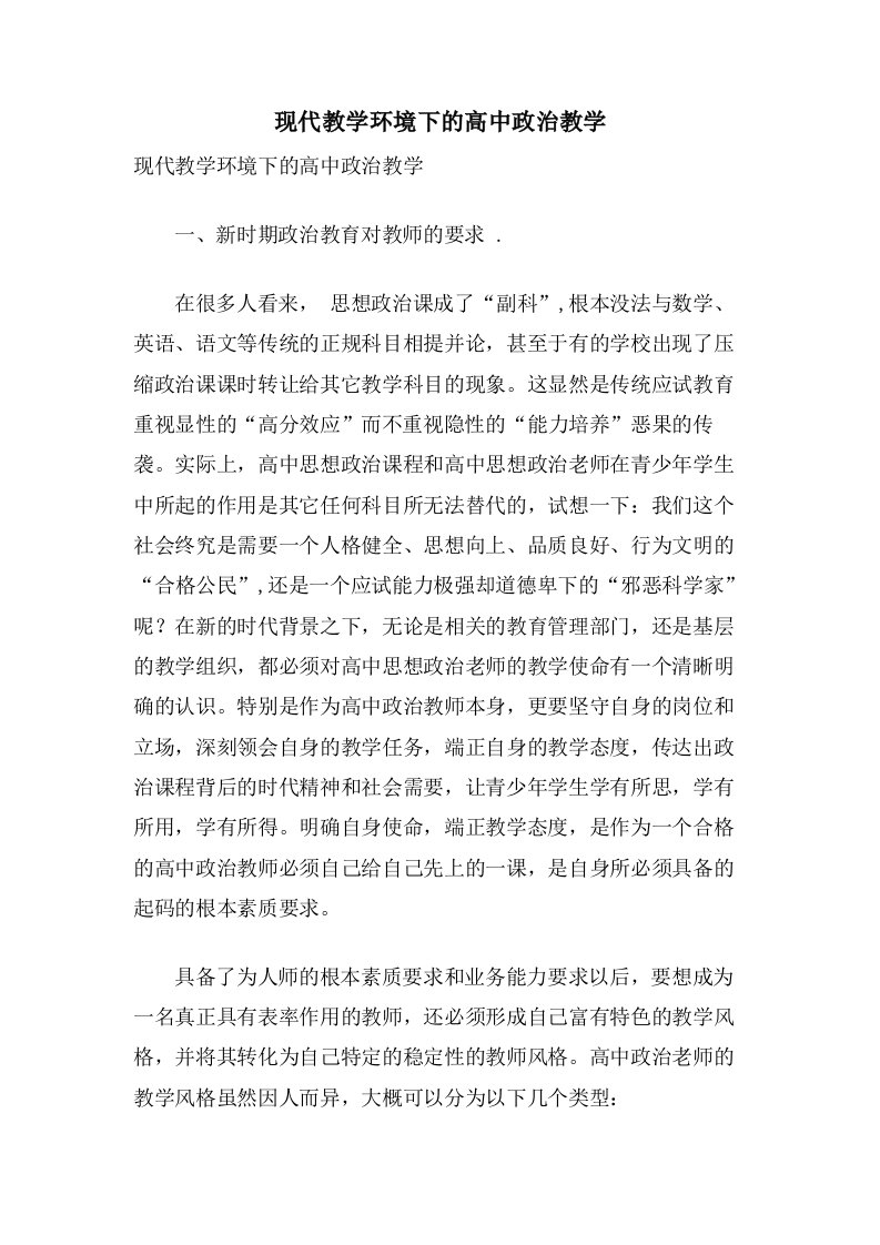 现代教学环境下的高中政治教学