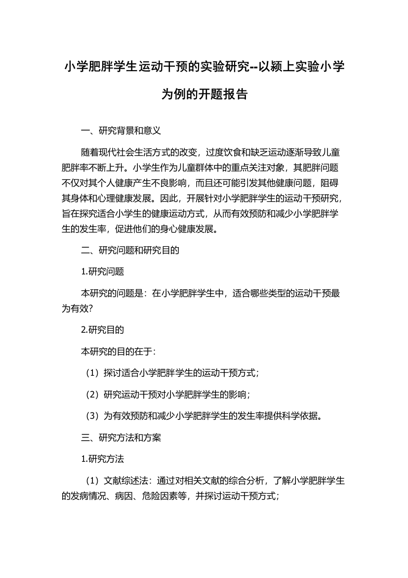 小学肥胖学生运动干预的实验研究--以颍上实验小学为例的开题报告