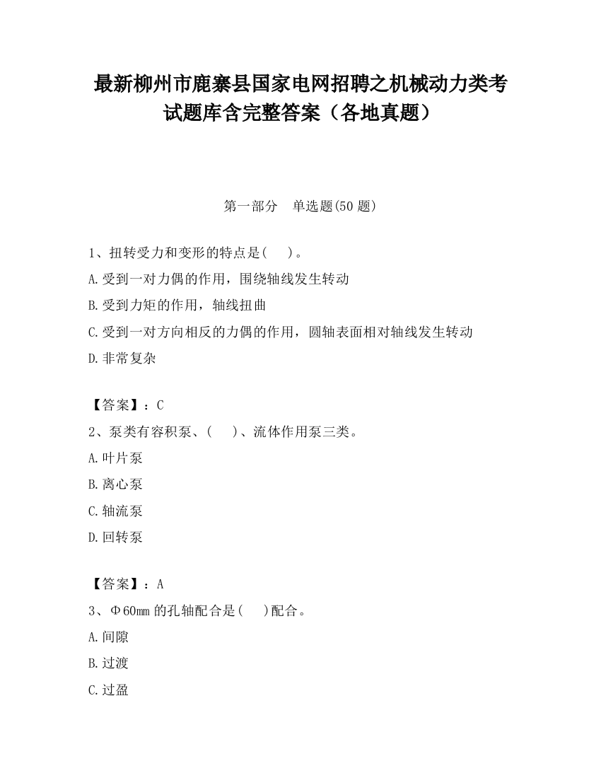 最新柳州市鹿寨县国家电网招聘之机械动力类考试题库含完整答案（各地真题）