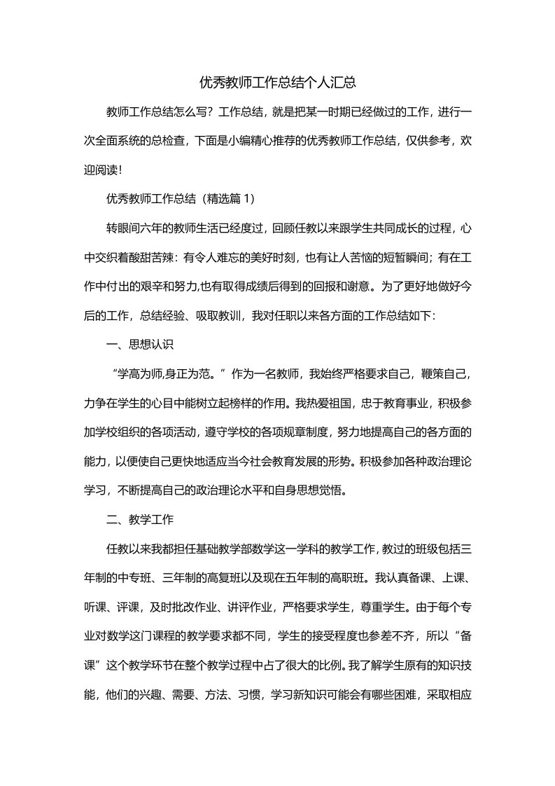 优秀教师工作总结个人汇总