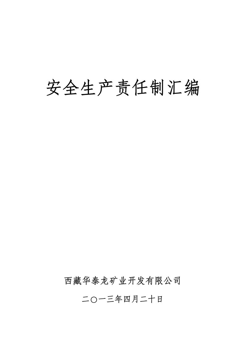 中国黄金集团西藏华泰龙矿业开发有限公司安全生产责任