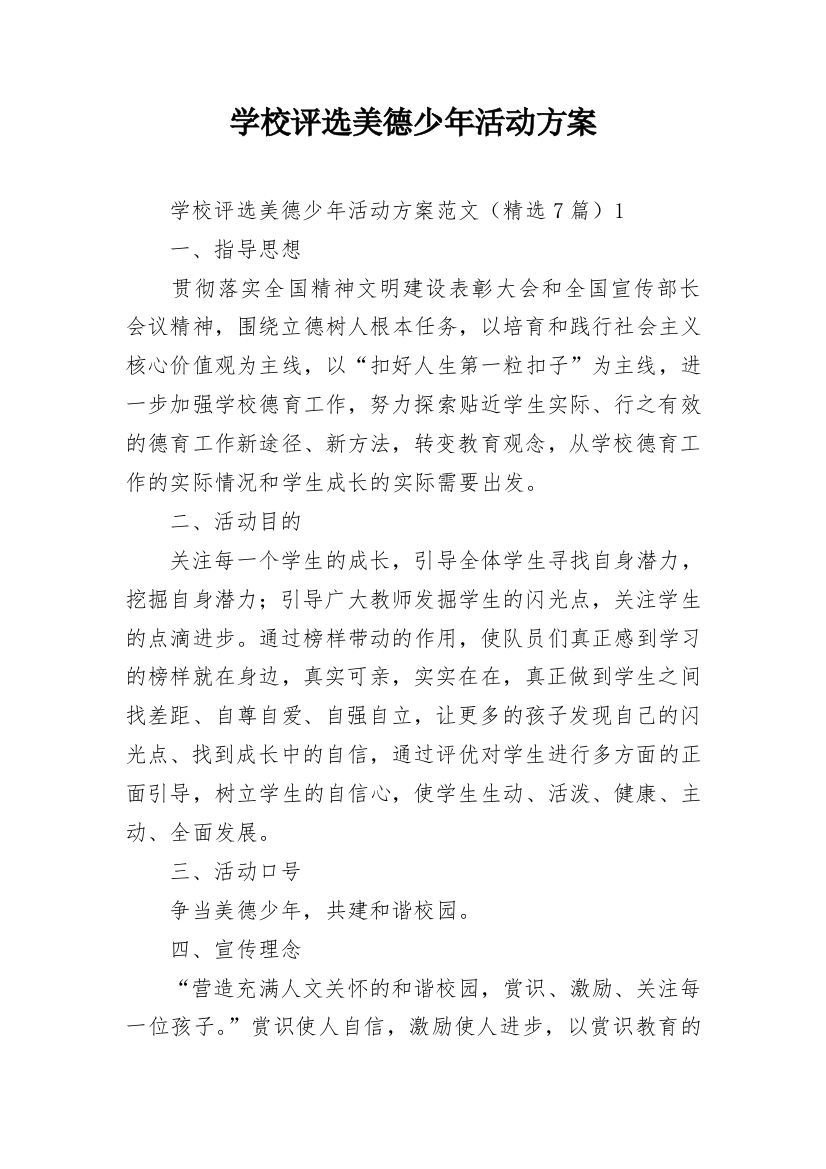 学校评选美德少年活动方案