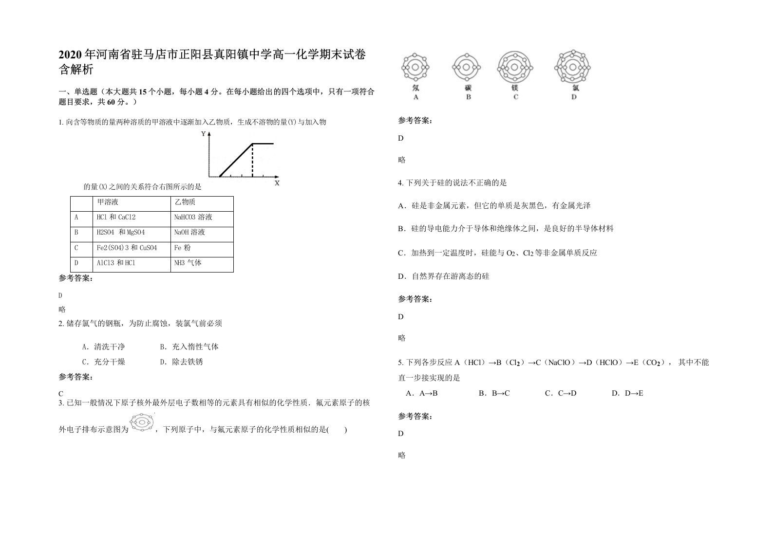 2020年河南省驻马店市正阳县真阳镇中学高一化学期末试卷含解析