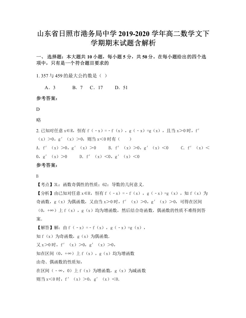 山东省日照市港务局中学2019-2020学年高二数学文下学期期末试题含解析