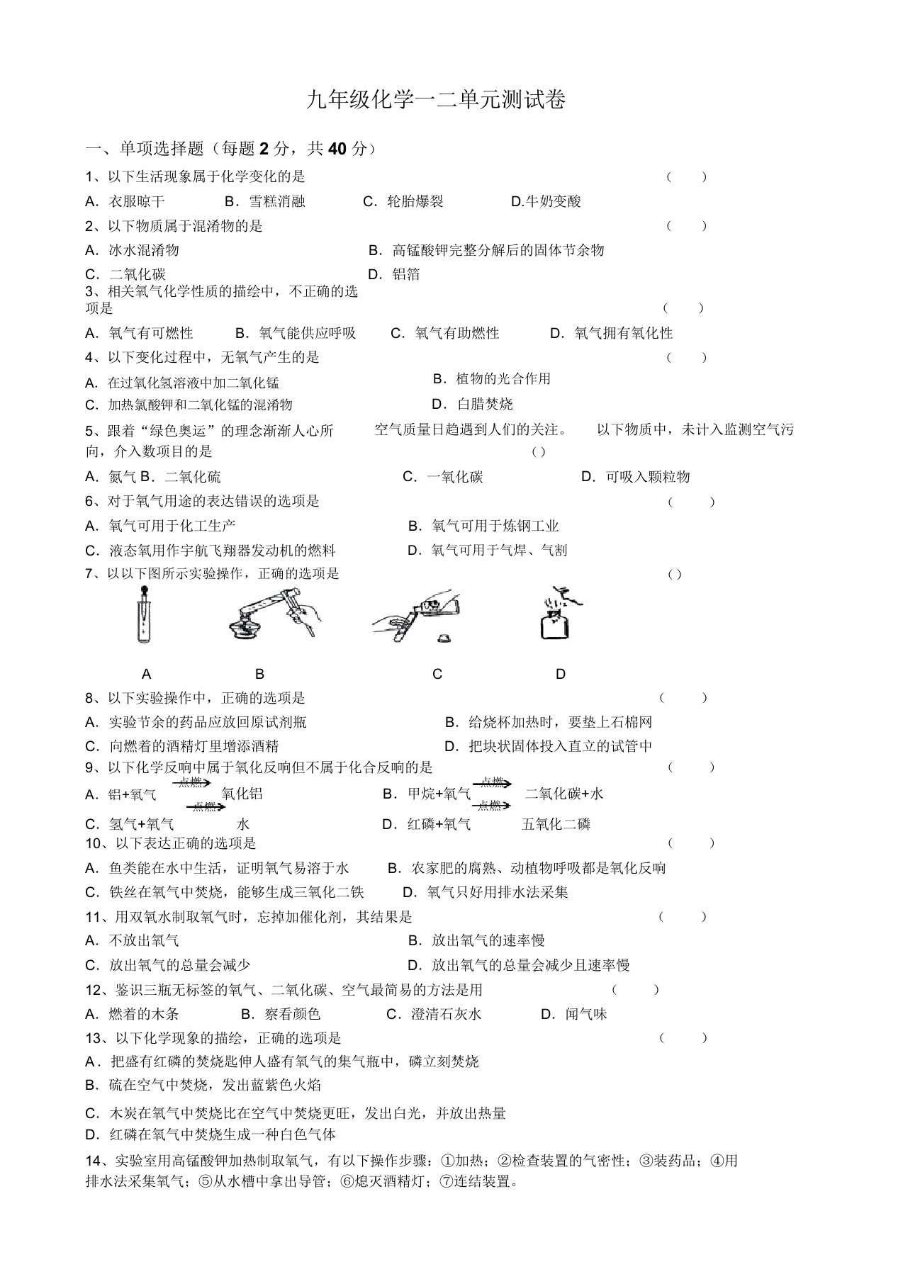 九年级化学一二单元测试卷