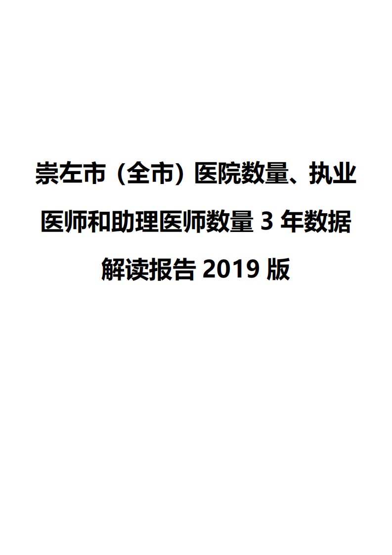 河南省南阳社旗县执业医师和助理医师数量数据专题报告2019版