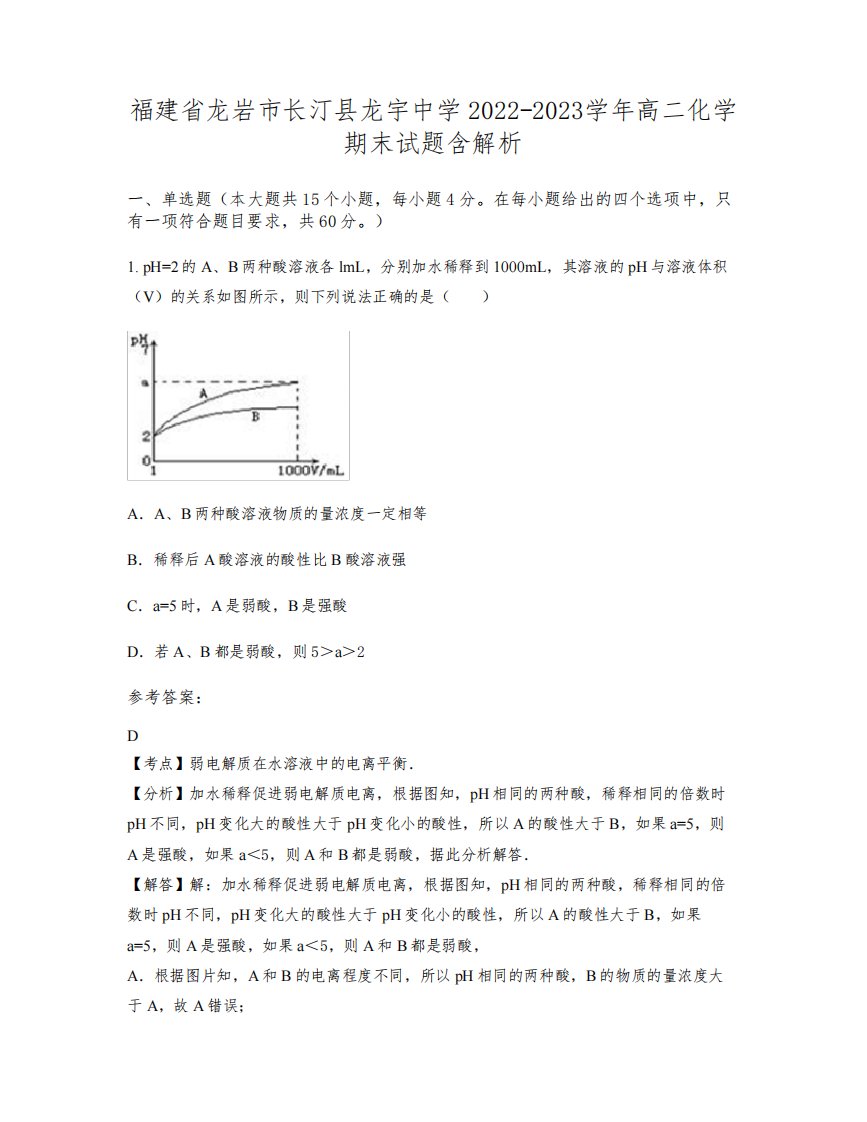 福建省龙岩市长汀县龙宇中学2022-2023学年高二化学期末试题含解析