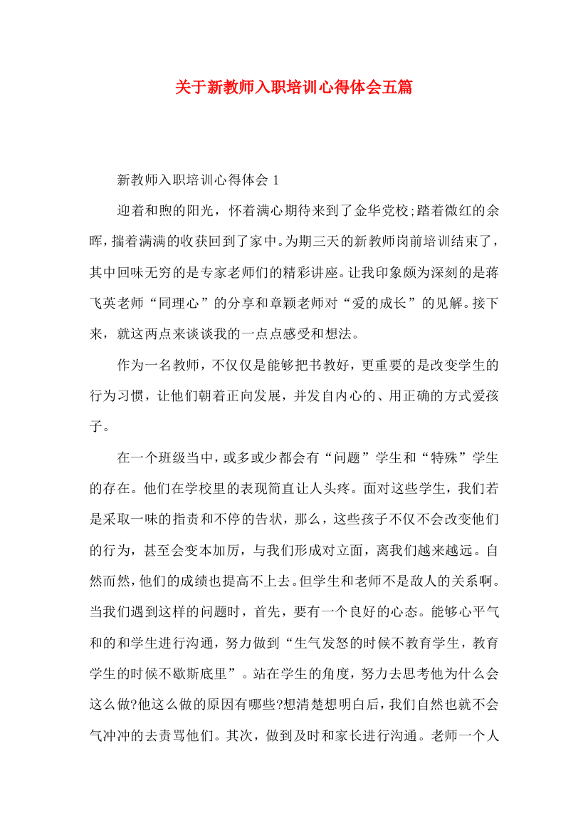 关于新教师入职培训心得体会五篇