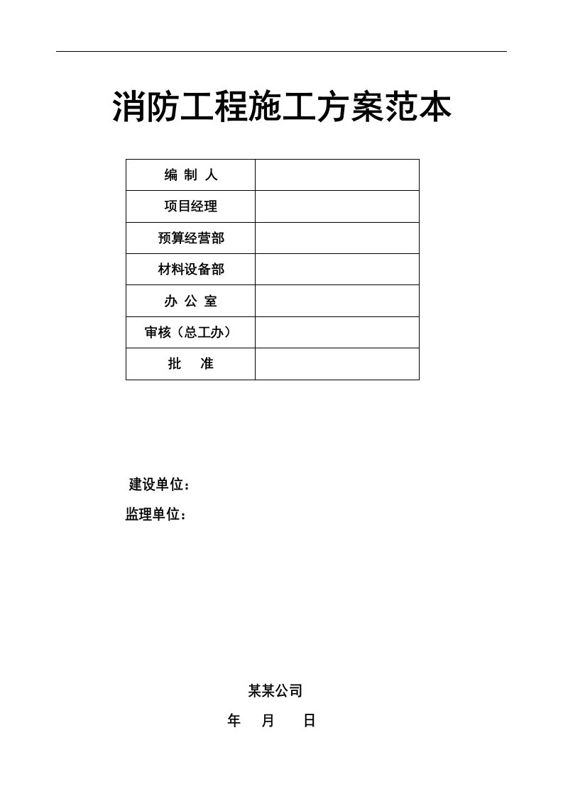 消防工程施工方案（自动报警系统、喷淋系统、消火栓系统等）范本