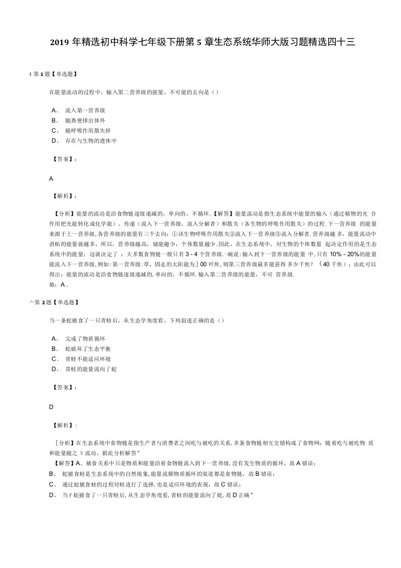 2019年精选初中科学七年级下册第5章生态系统华师大版习题精选四十三