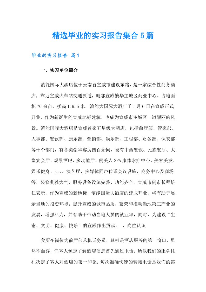 精选毕业的实习报告集合5篇