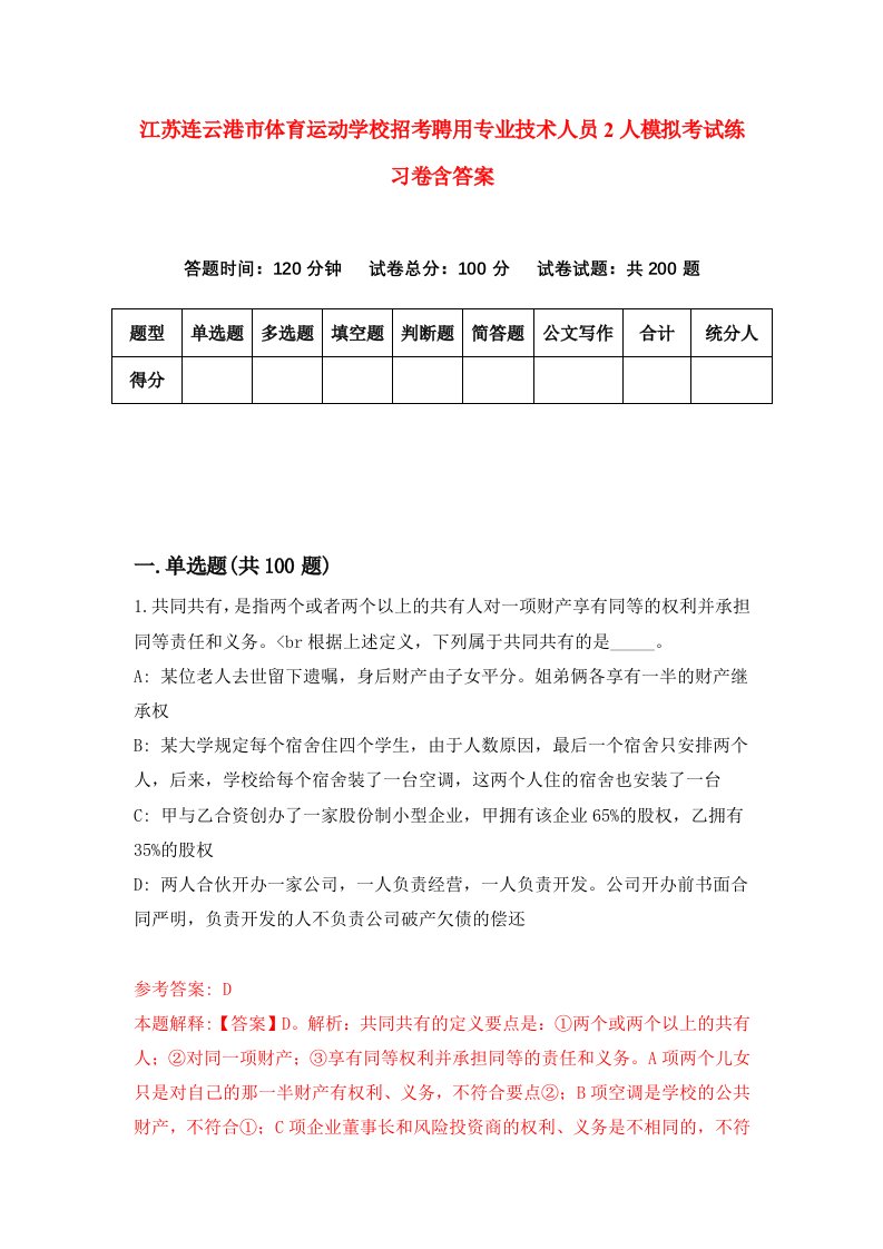 江苏连云港市体育运动学校招考聘用专业技术人员2人模拟考试练习卷含答案9