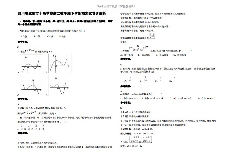 四川省成都市十局学校高二数学理下学期期末试卷含解析