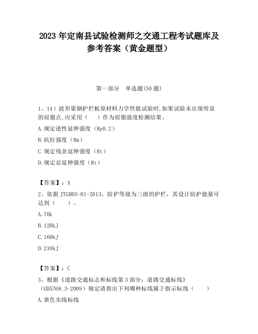 2023年定南县试验检测师之交通工程考试题库及参考答案（黄金题型）