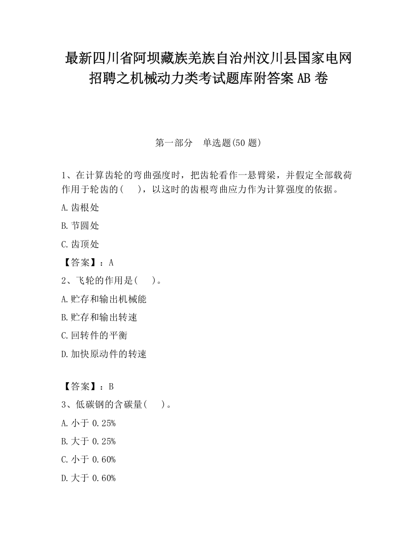 最新四川省阿坝藏族羌族自治州汶川县国家电网招聘之机械动力类考试题库附答案AB卷