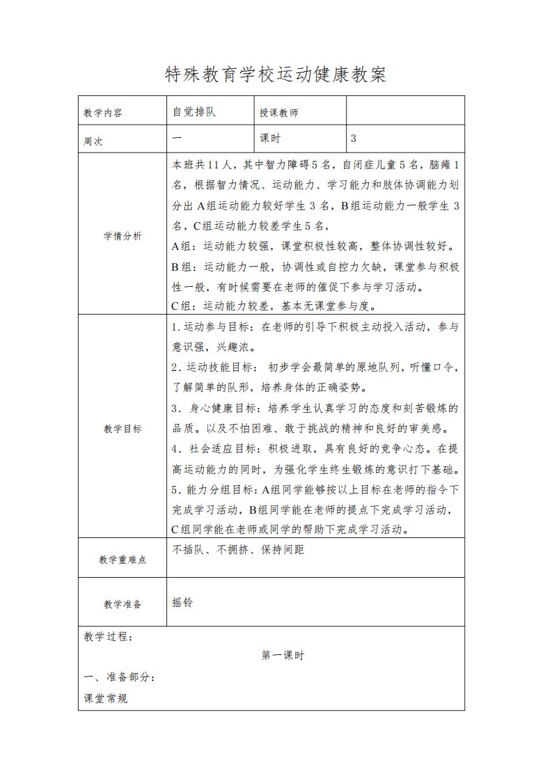 特殊教育、培智学校运动健康体育教案