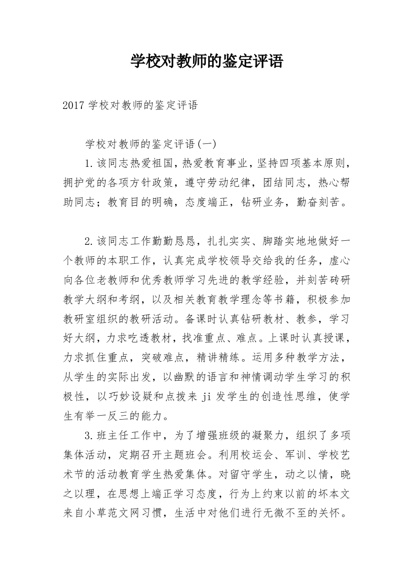 学校对教师的鉴定评语