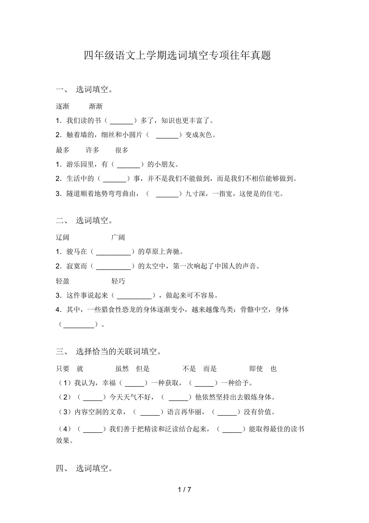 四年级语文上学期选词填空专项往年真题