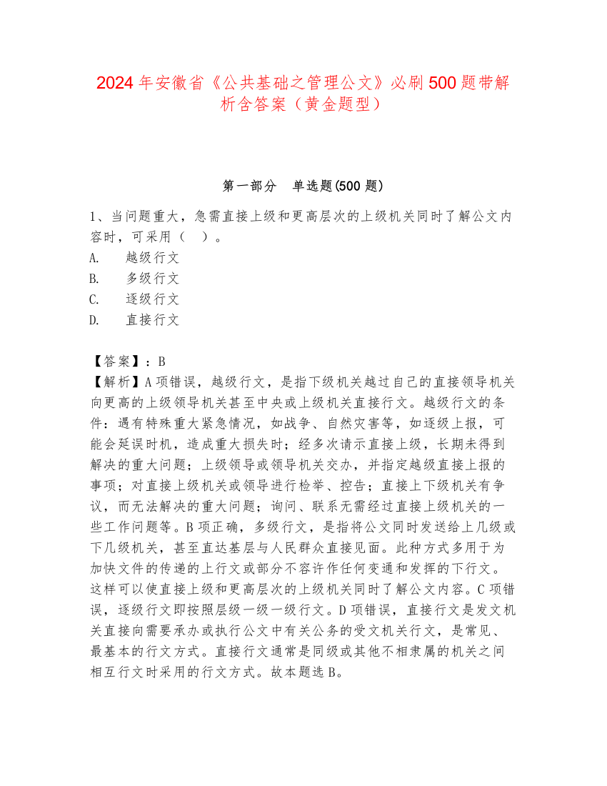 2024年安徽省《公共基础之管理公文》必刷500题带解析含答案（黄金题型）