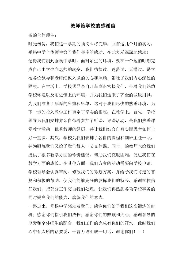 教师给学校的感谢信