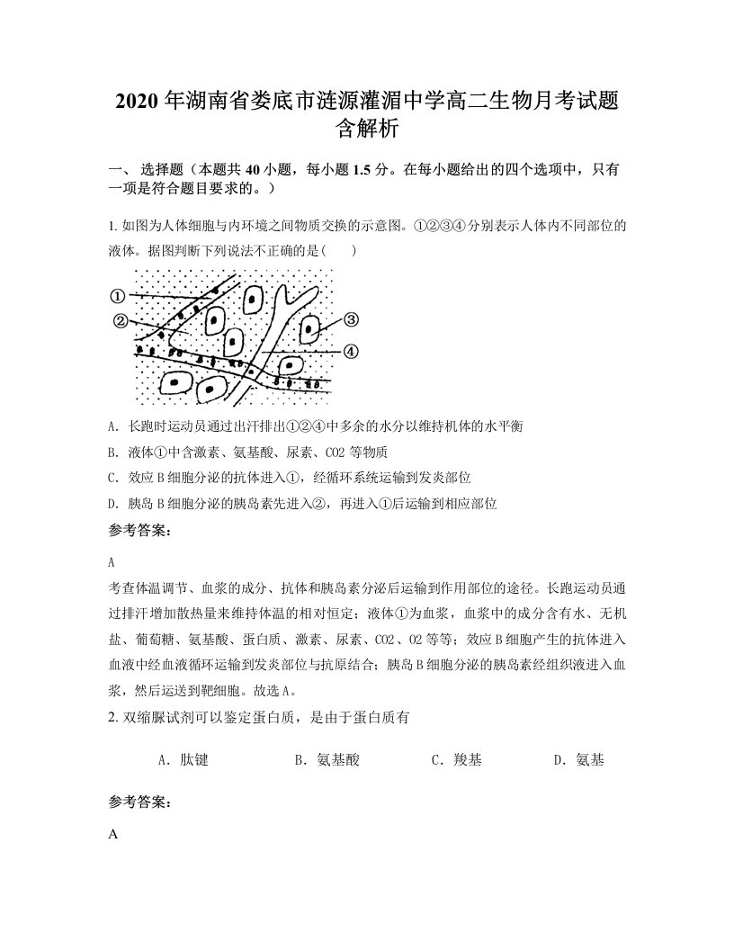 2020年湖南省娄底市涟源灌湄中学高二生物月考试题含解析