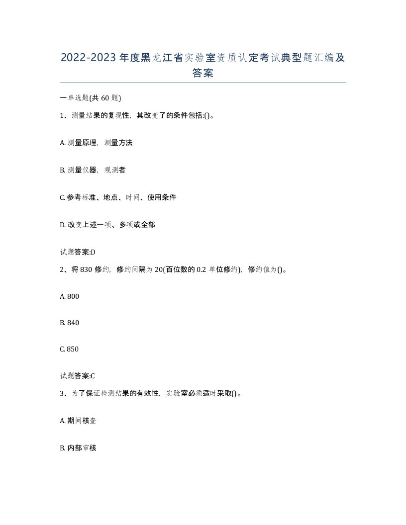 20222023年度黑龙江省实验室资质认定考试典型题汇编及答案