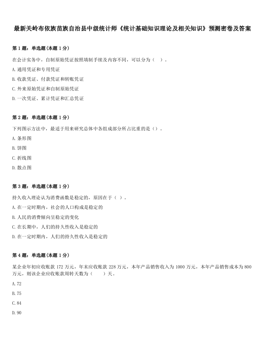 最新关岭布依族苗族自治县中级统计师《统计基础知识理论及相关知识》预测密卷及答案