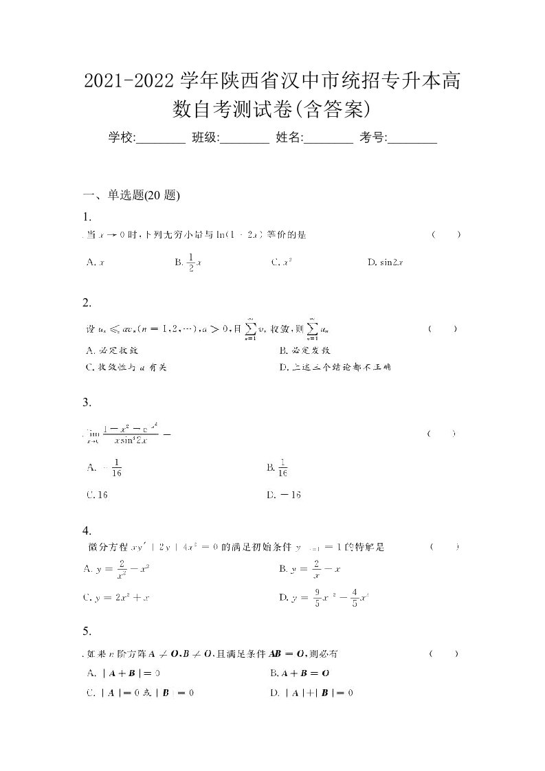 2021-2022学年陕西省汉中市统招专升本高数自考测试卷含答案