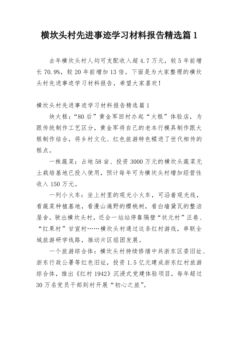 横坎头村先进事迹学习材料报告精选篇1