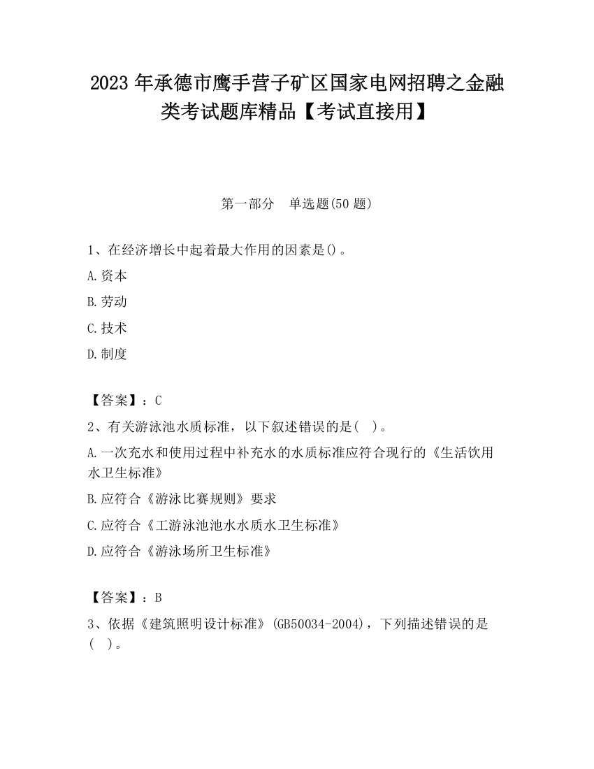 2023年承德市鹰手营子矿区国家电网招聘之金融类考试题库精品【考试直接用】