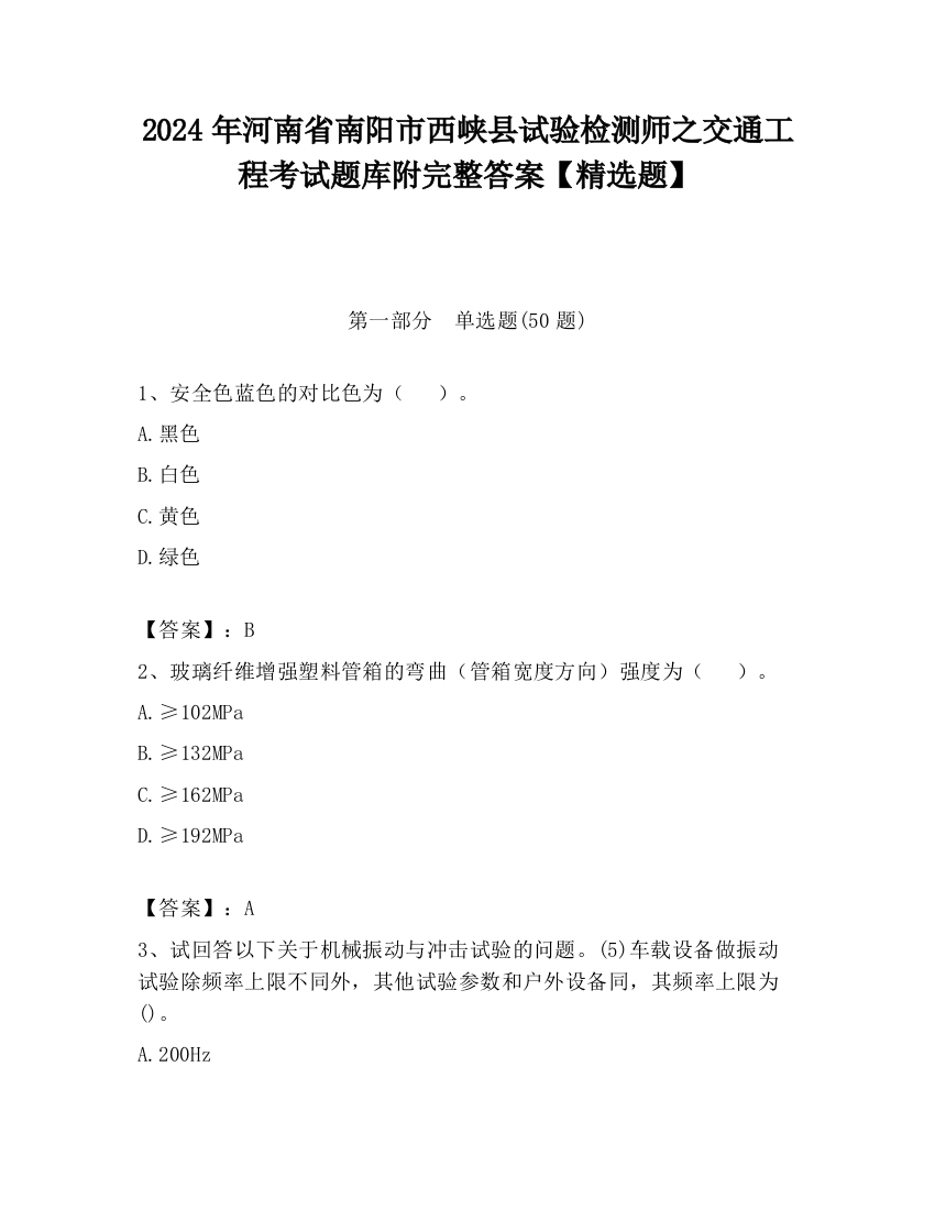 2024年河南省南阳市西峡县试验检测师之交通工程考试题库附完整答案【精选题】