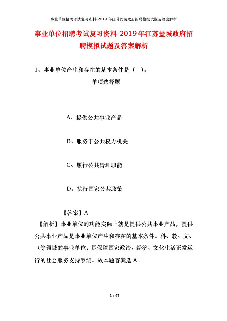 事业单位招聘考试复习资料-2019年江苏盐城政府招聘模拟试题及答案解析