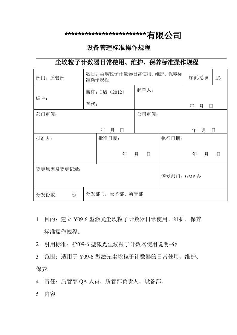 尘埃粒子计数器日常使用、维护、保养标准操作规程