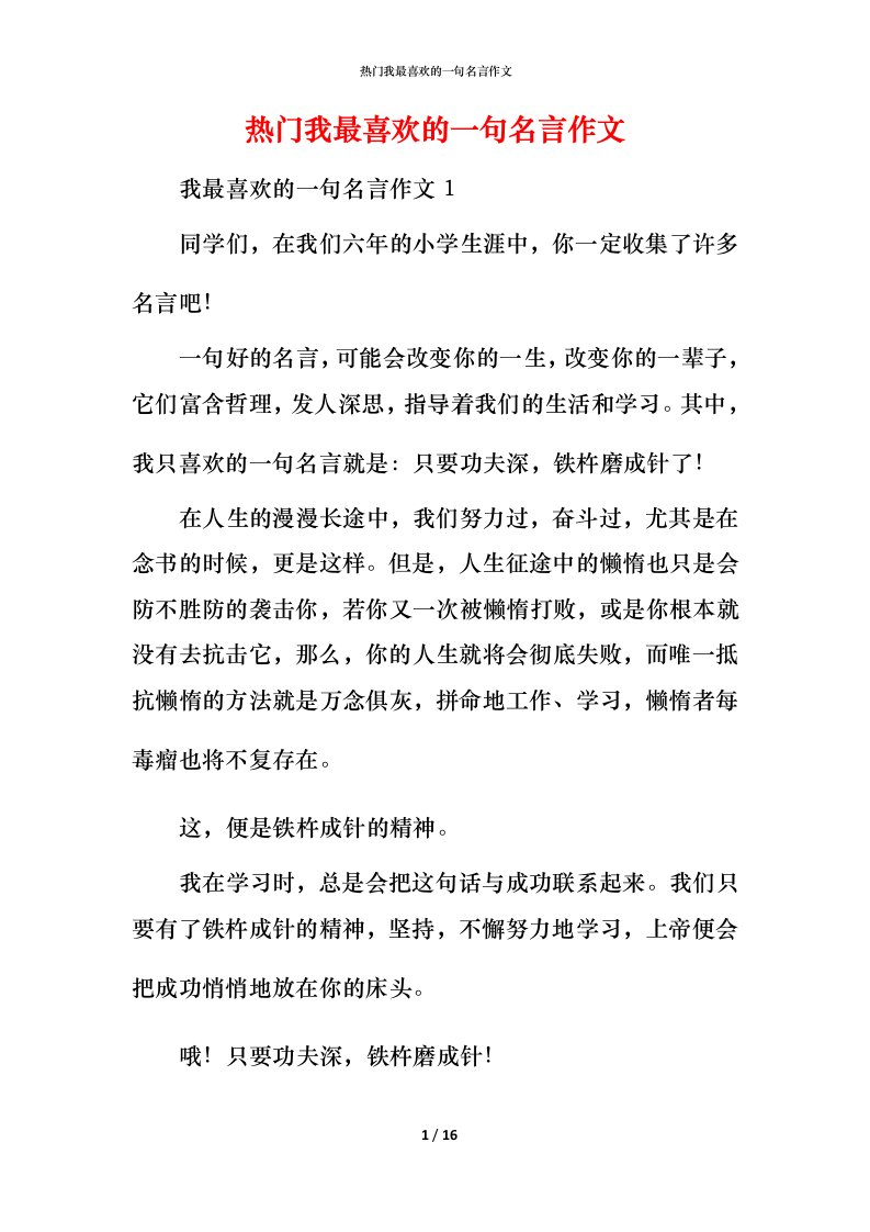 热门我最喜欢的一句名言作文