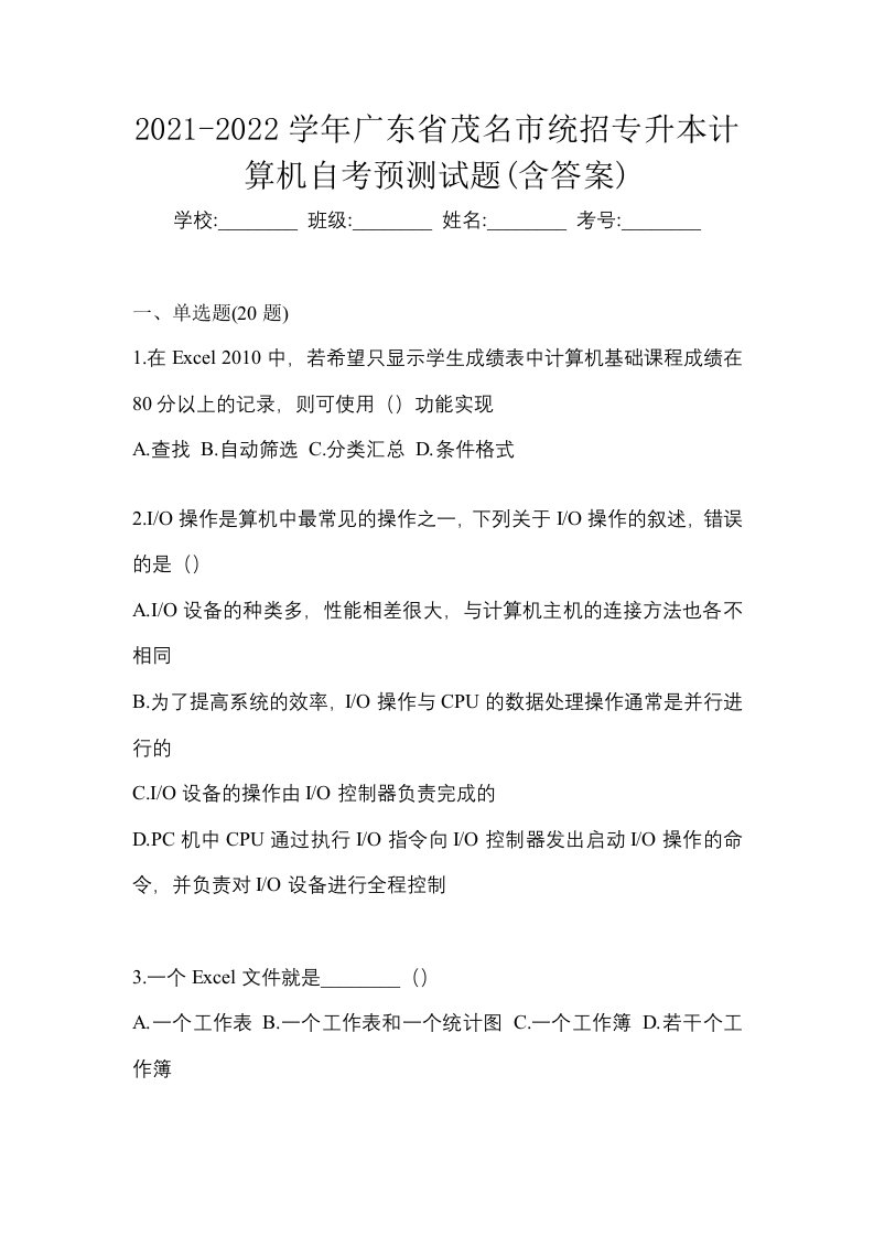 2021-2022学年广东省茂名市统招专升本计算机自考预测试题含答案