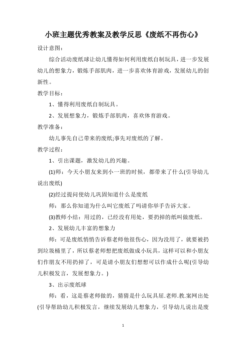 小班主题优秀教案及教学反思《废纸不再伤心》