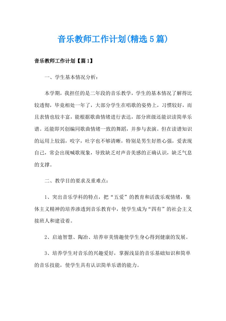 音乐教师工作计划(精选5篇)