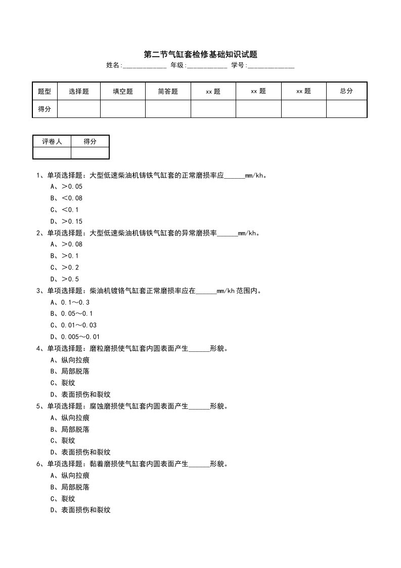 第二节气缸套检修基础知识试题