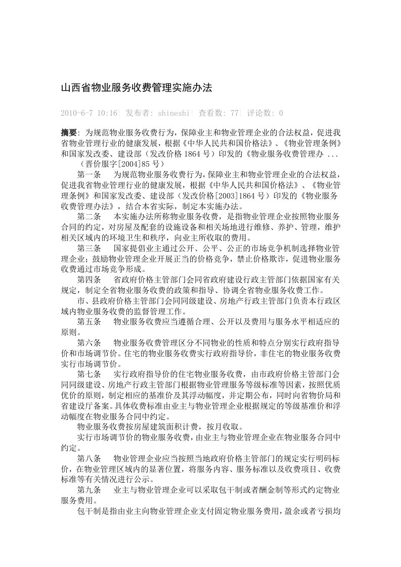 山西省物业服务收费管理实施办法