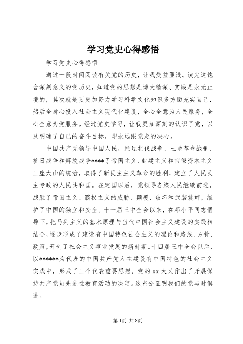 学习党史心得感悟