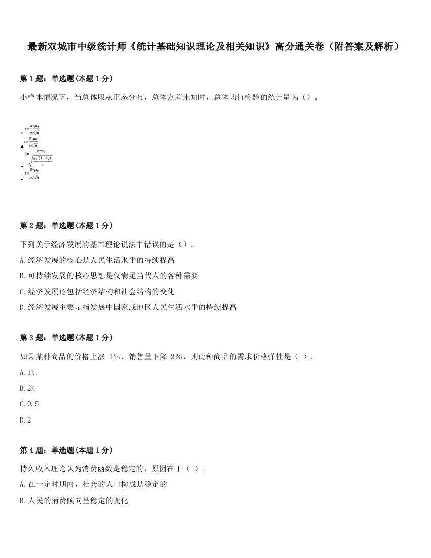 最新双城市中级统计师《统计基础知识理论及相关知识》高分通关卷（附答案及解析）