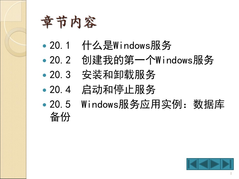 使我程序后台运行Windows服务