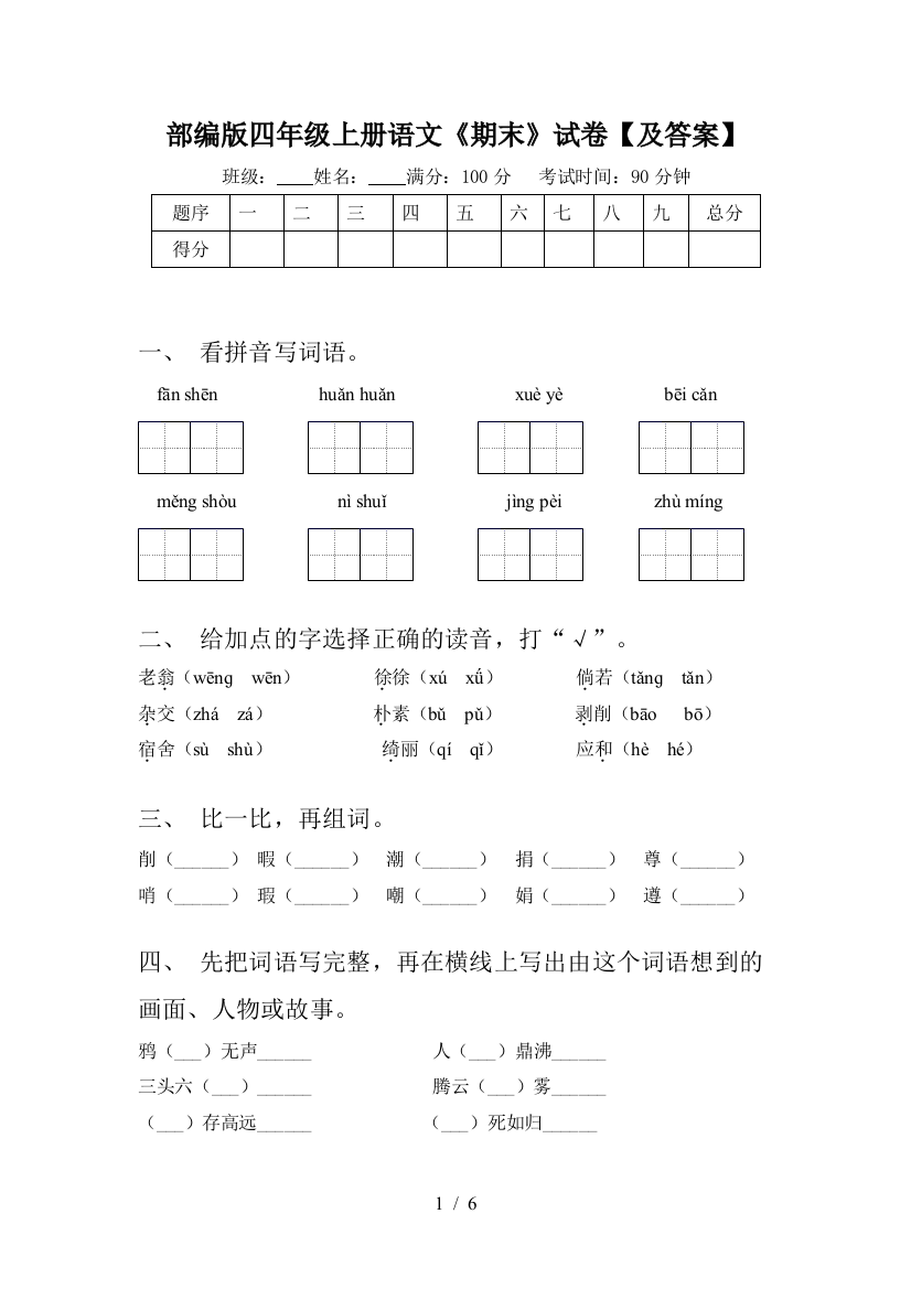 部编版四年级上册语文《期末》试卷【及答案】